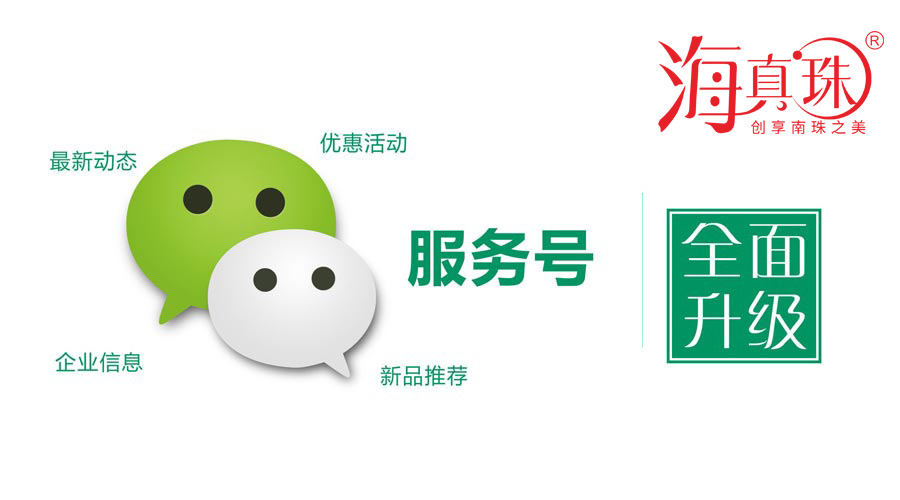 海真珠官方微信服務(wù)號(hào)升級(jí)了！